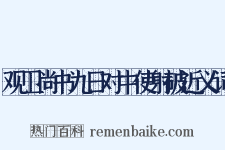 观卫尚书九日对中使射破近义词是什么意思的图片